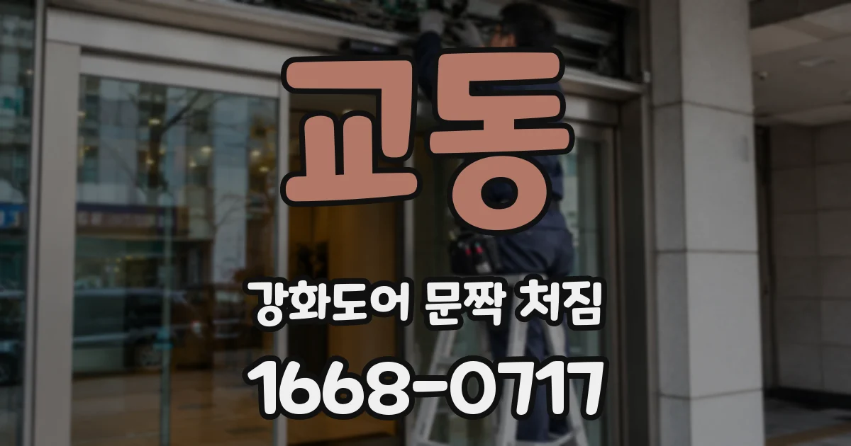 교동 강화도어 문짝 처짐