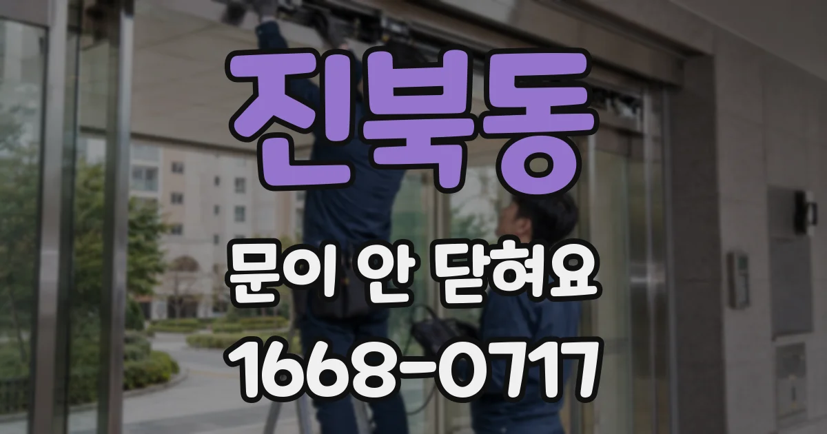 진북동 문이 안 닫혀요