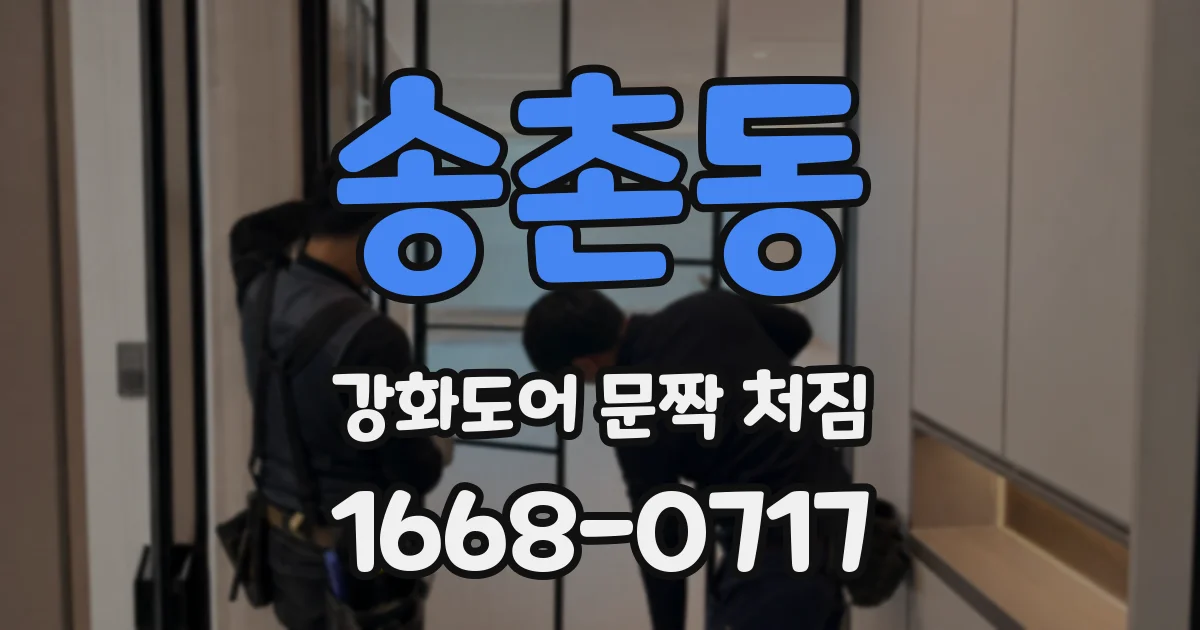 송촌동 강화도어 문짝 처짐