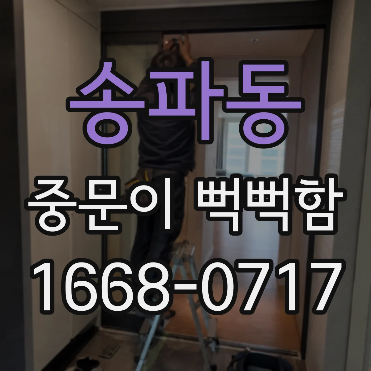 송파동 중문이 뻑뻑함