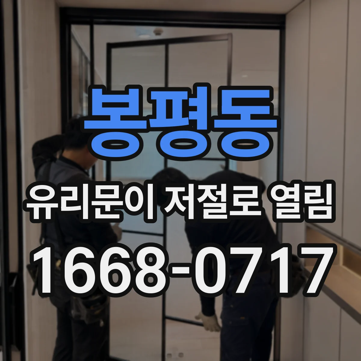 봉평동 유리문이 저절로 열림
