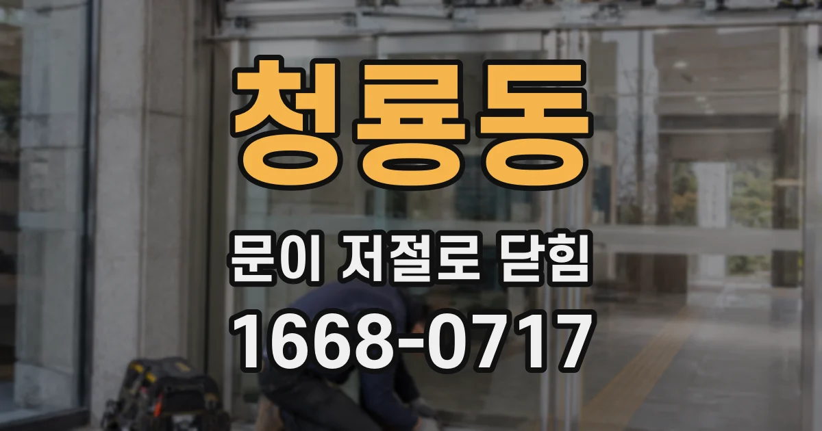 청룡동 문이 저절로 닫힘