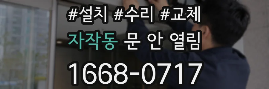 자작동 문 안 열림
