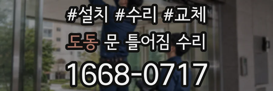 도동 문 틀어짐 수리