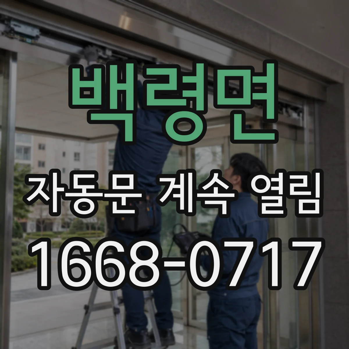 백령면 자동문 계속 열림
