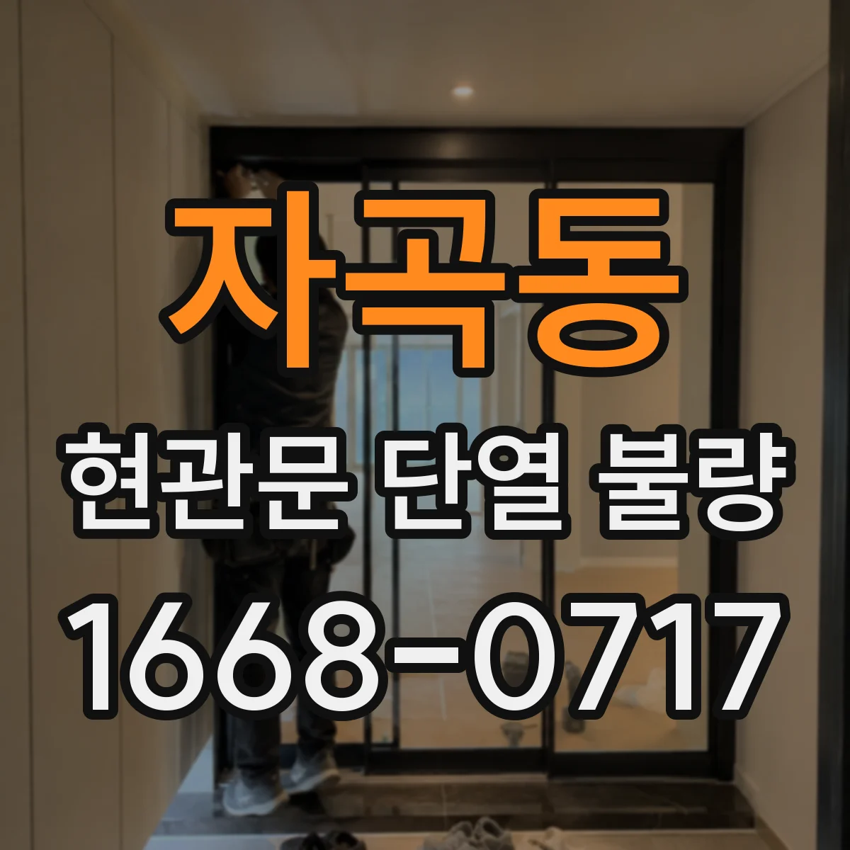 자곡동 현관문 단열 불량