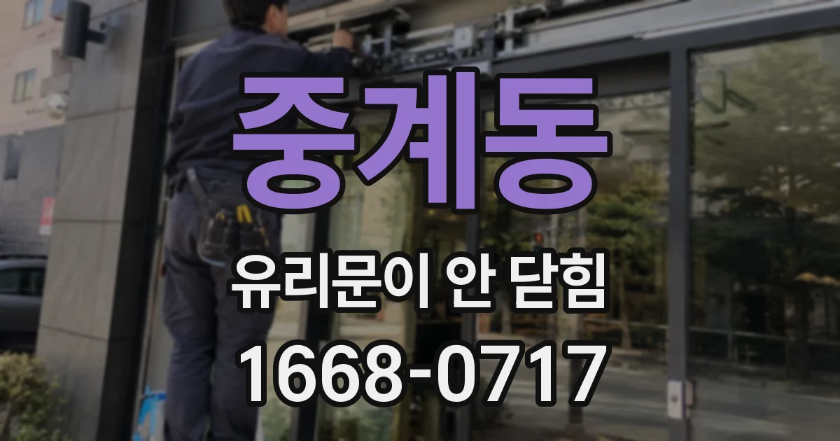중계동 유리문이 안 닫힘