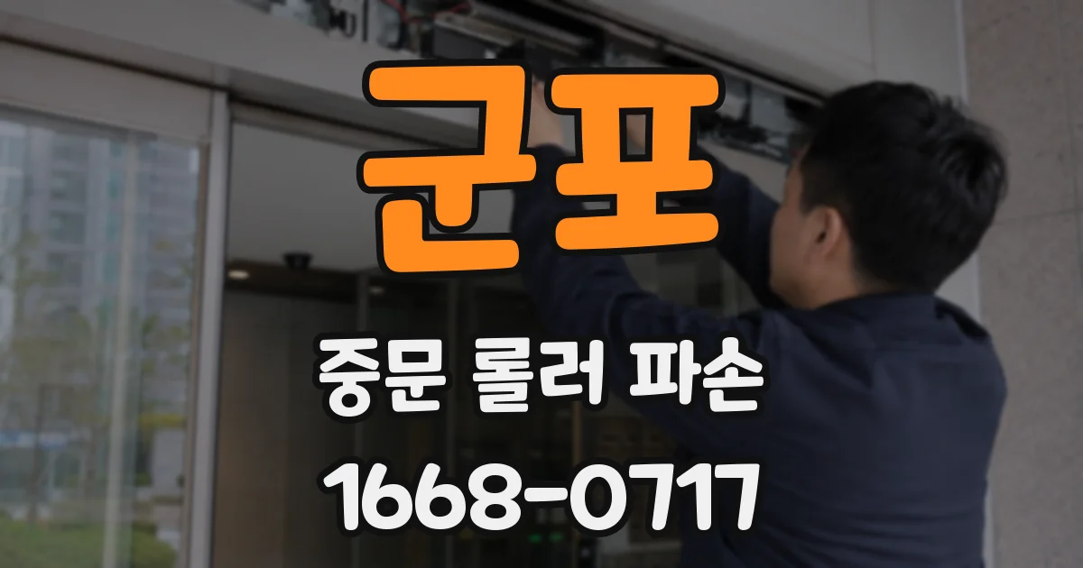 군포 중문 롤러 파손