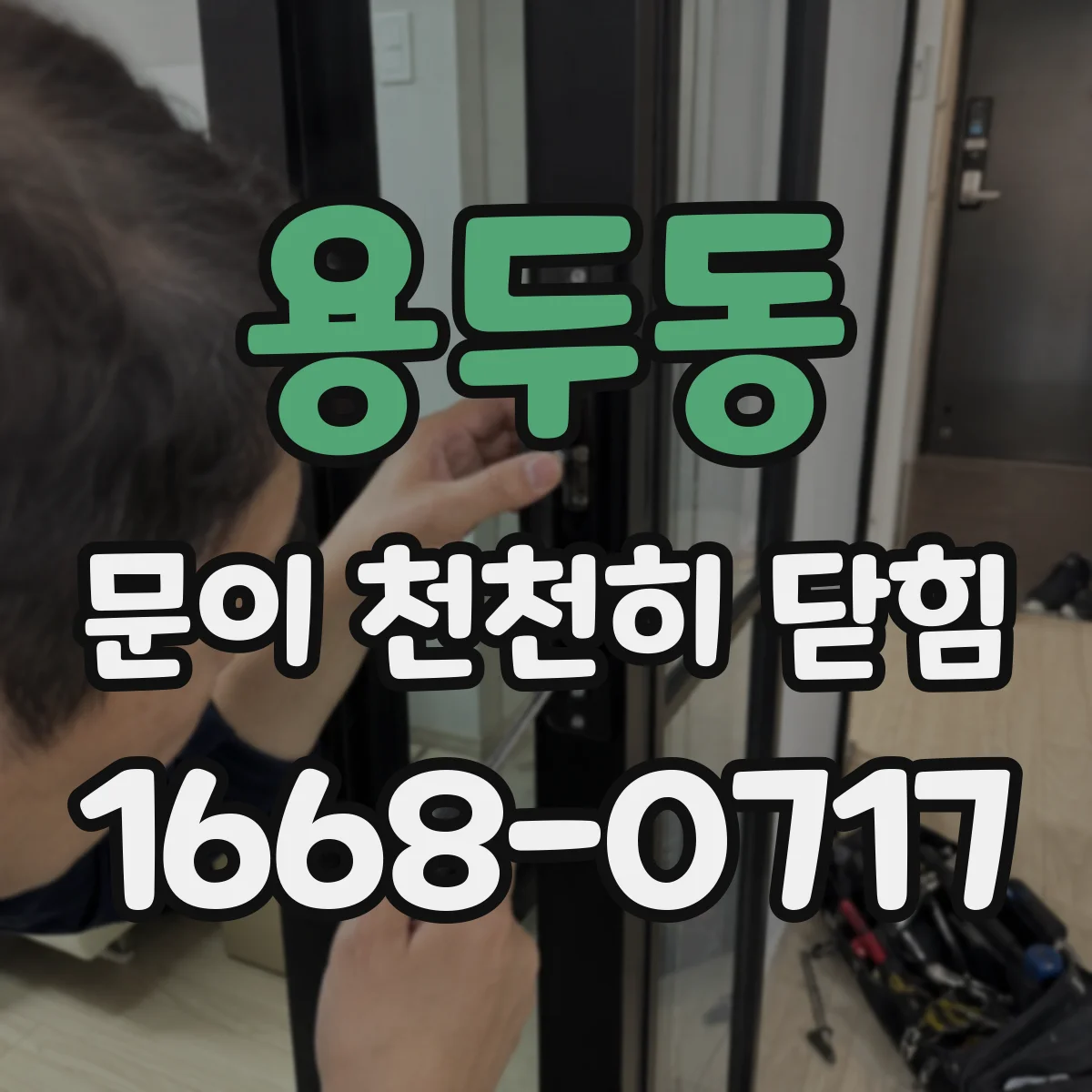 용두동 문이 천천히 닫힘