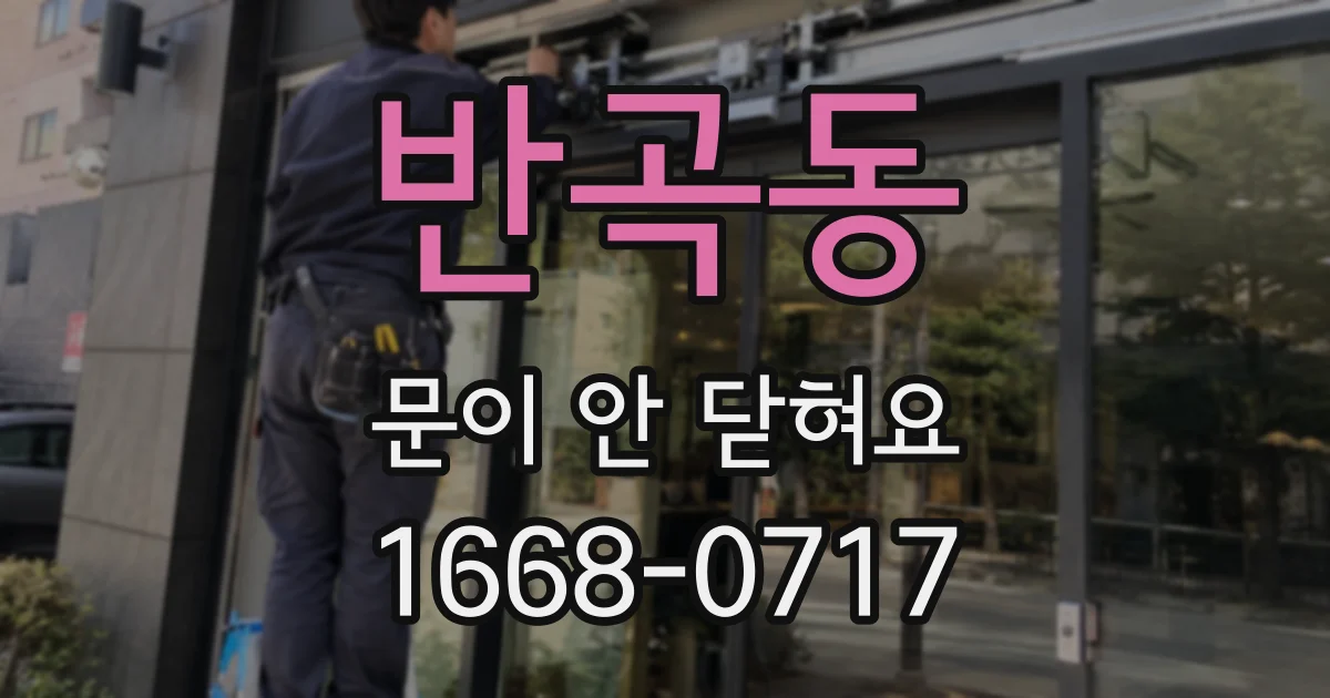 반곡동 문이 안 닫혀요
