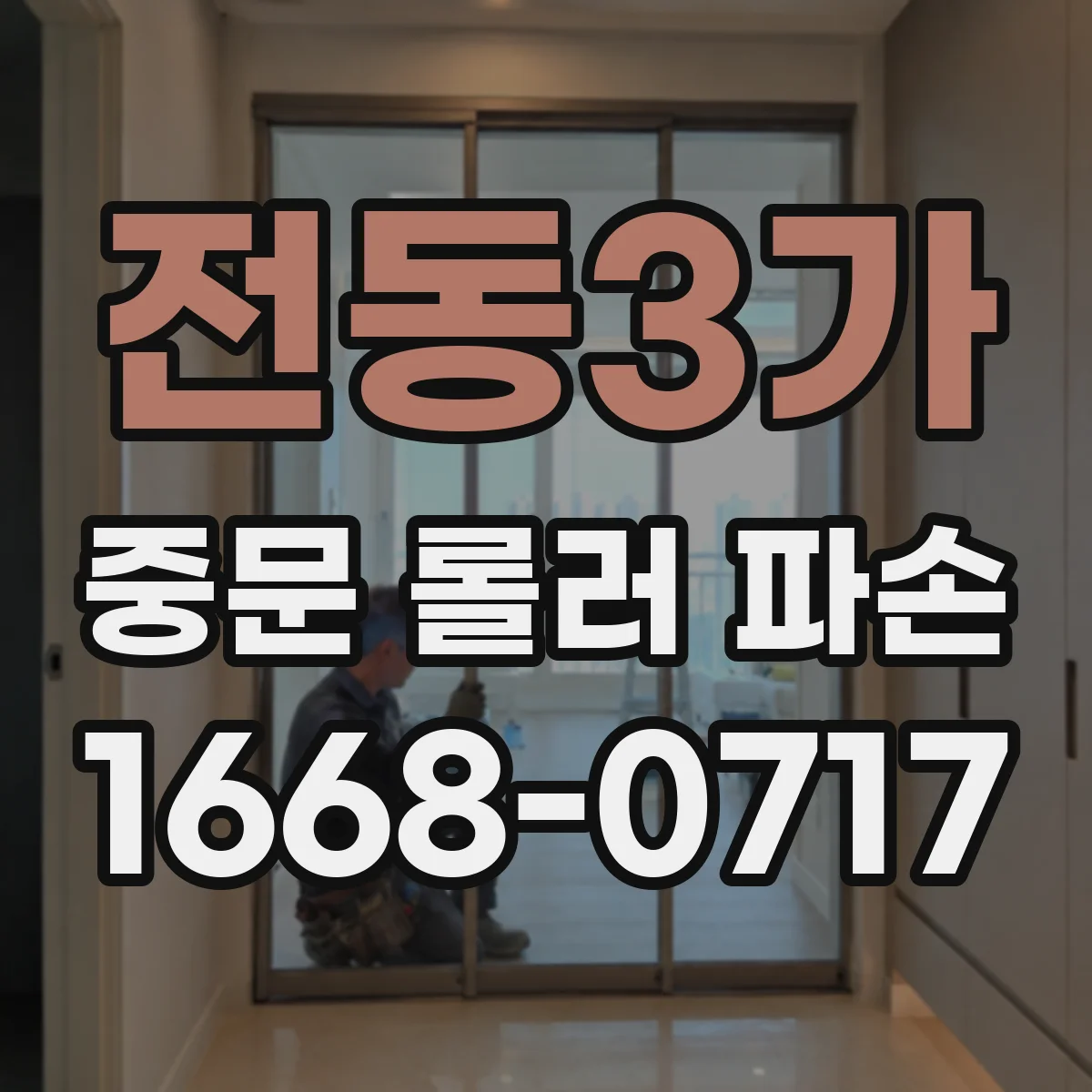 전동3가 중문 롤러 파손