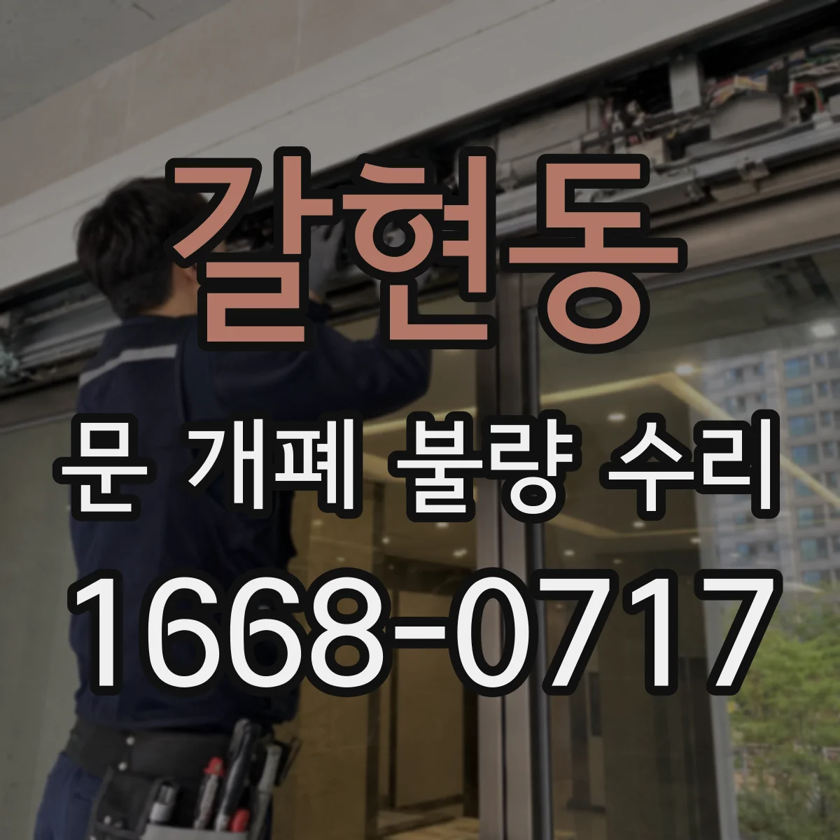 갈현동 문 개폐 불량 수리