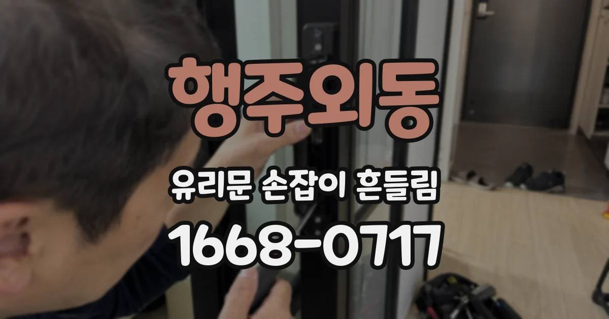 행주외동 유리문 손잡이 흔들림