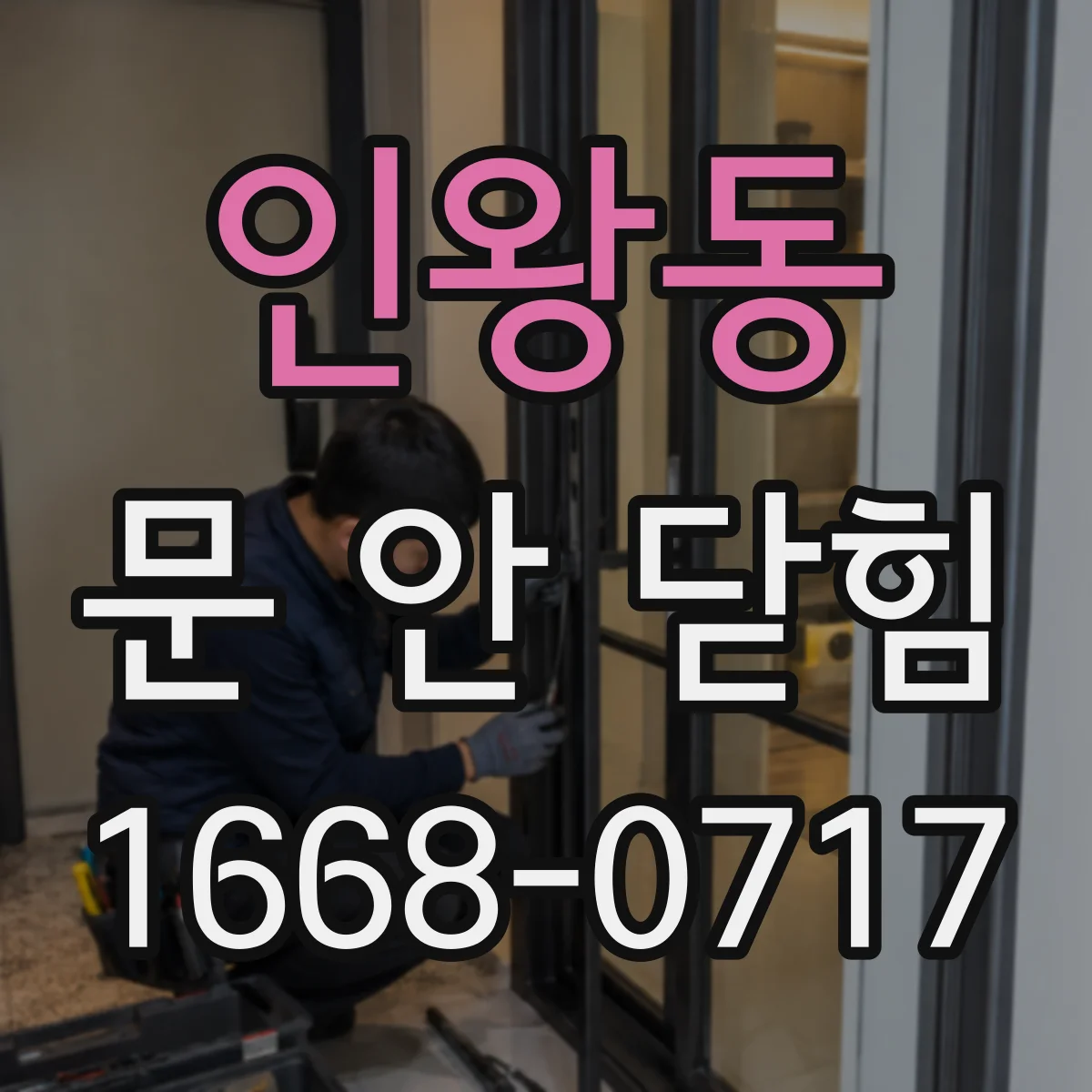 인왕동 문 안 닫힘