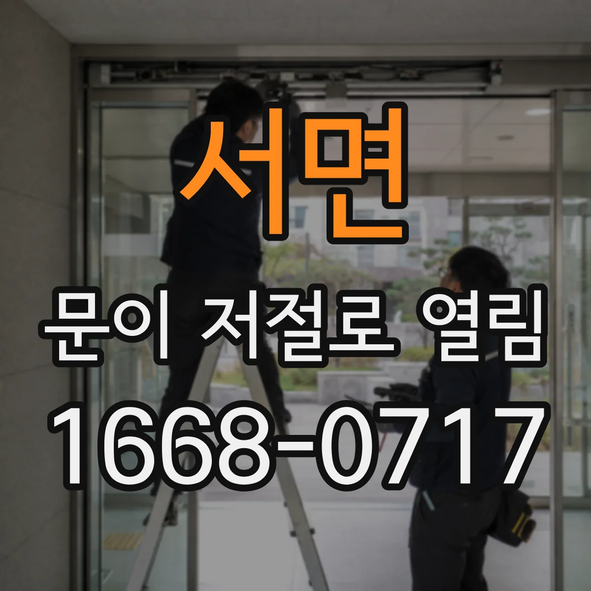 서면 문이 저절로 열림