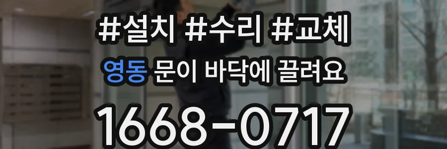 영동 문이 바닥에 끌려요