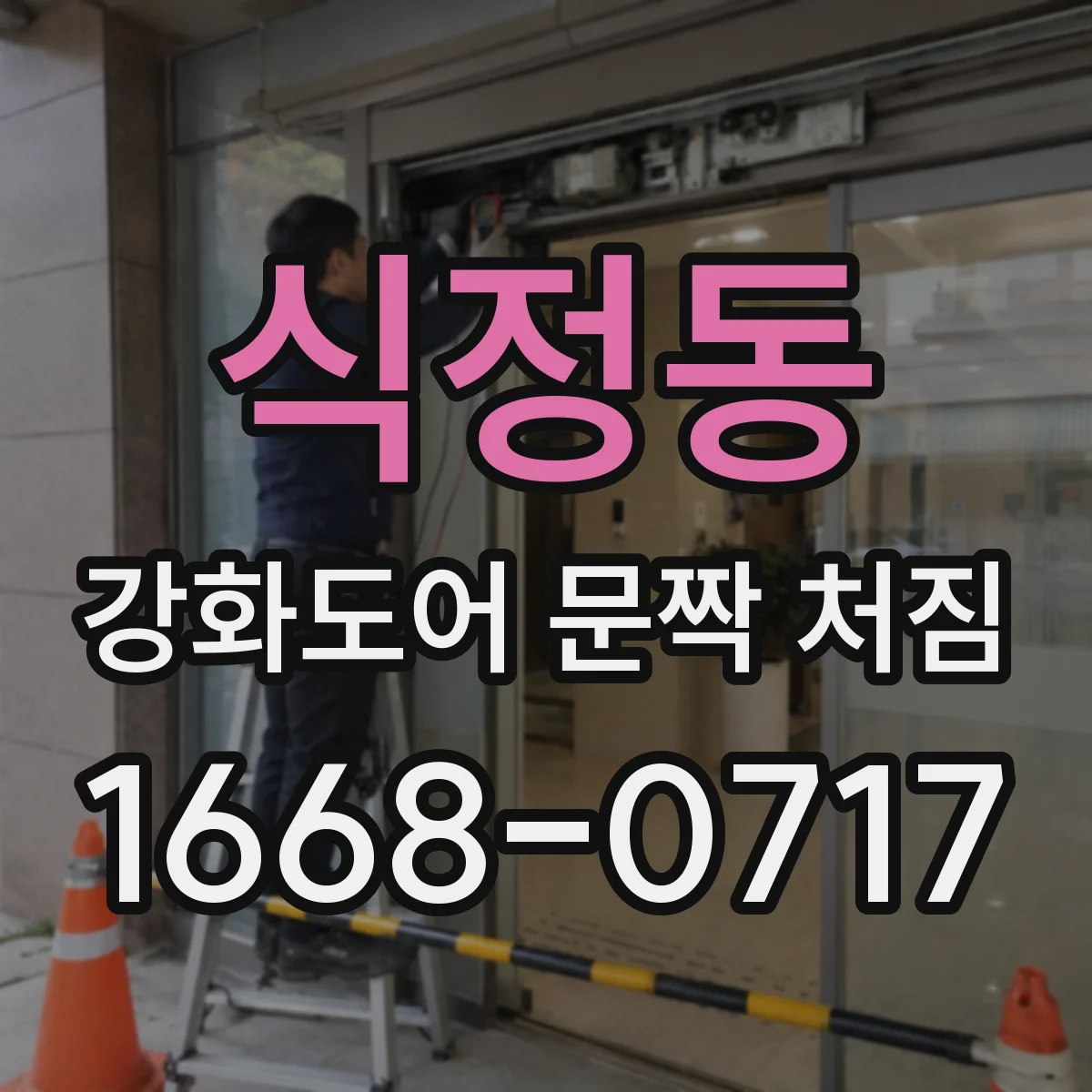식정동 강화도어 문짝 처짐