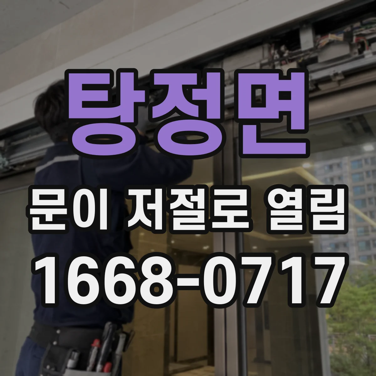 탕정면 문이 저절로 열림