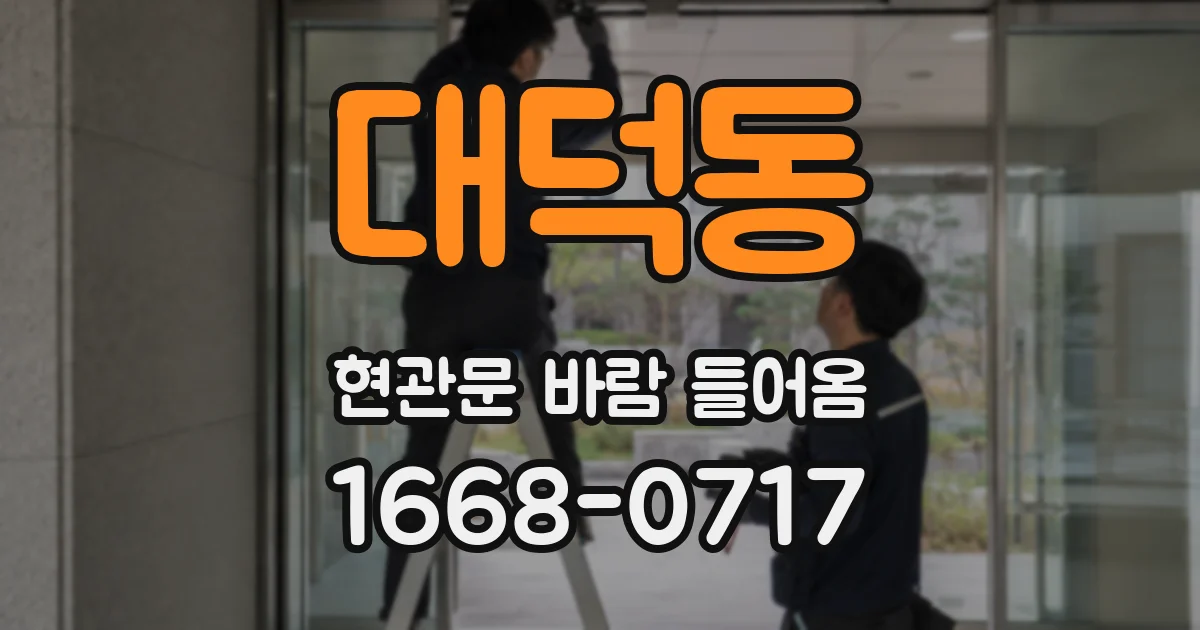 대덕동 현관문 바람 들어옴