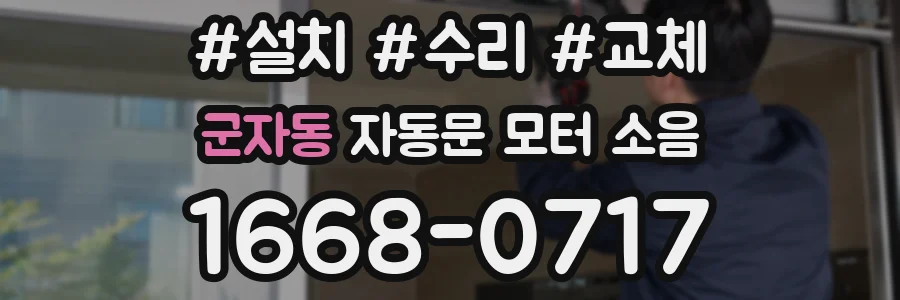 군자동 자동문 모터 소음