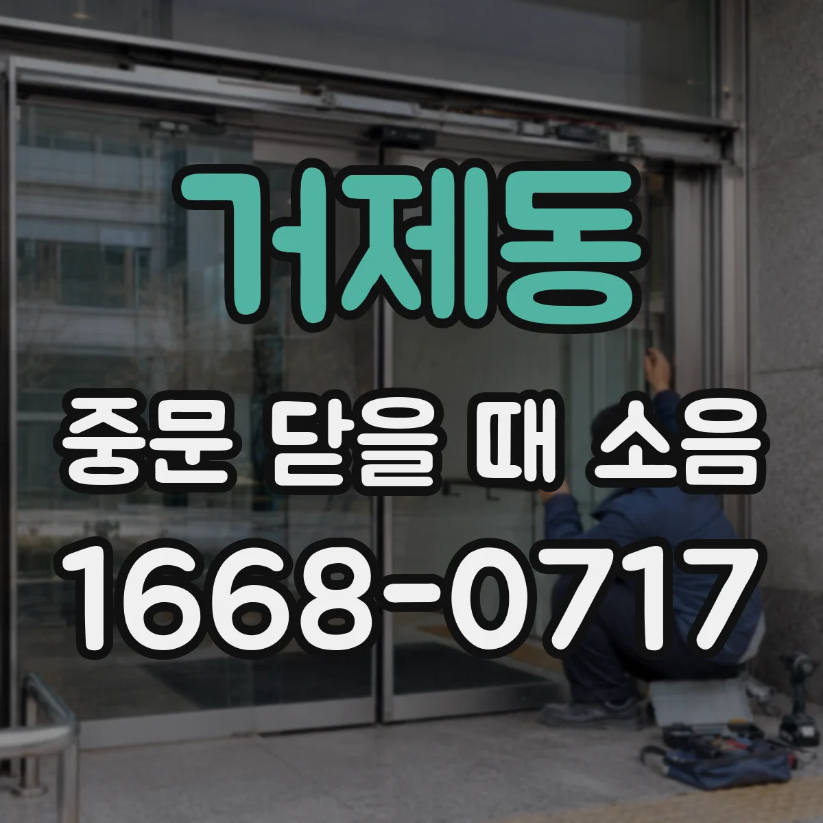 거제동 중문 닫을 때 소음