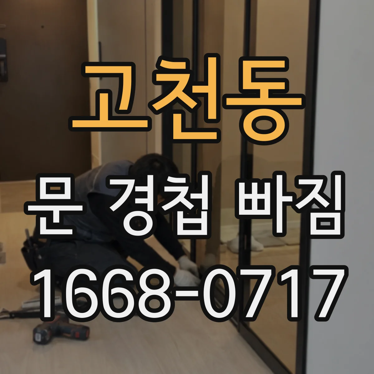 고천동 문 경첩 빠짐