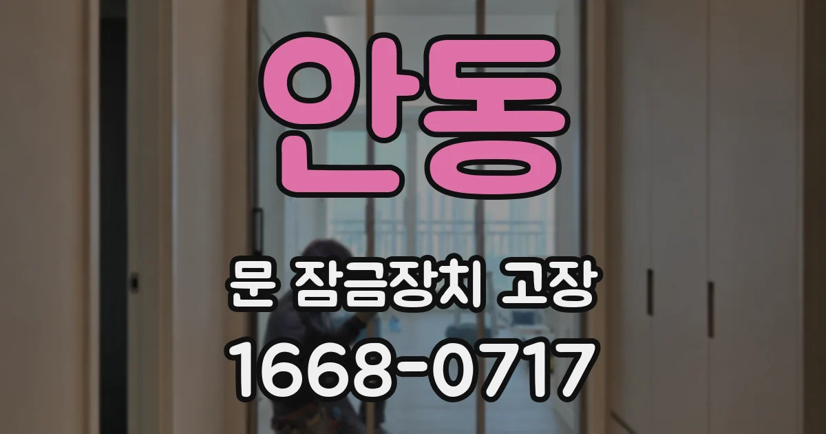 안동 문 잠금장치 고장