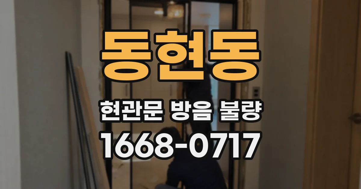 동현동 현관문 방음 불량