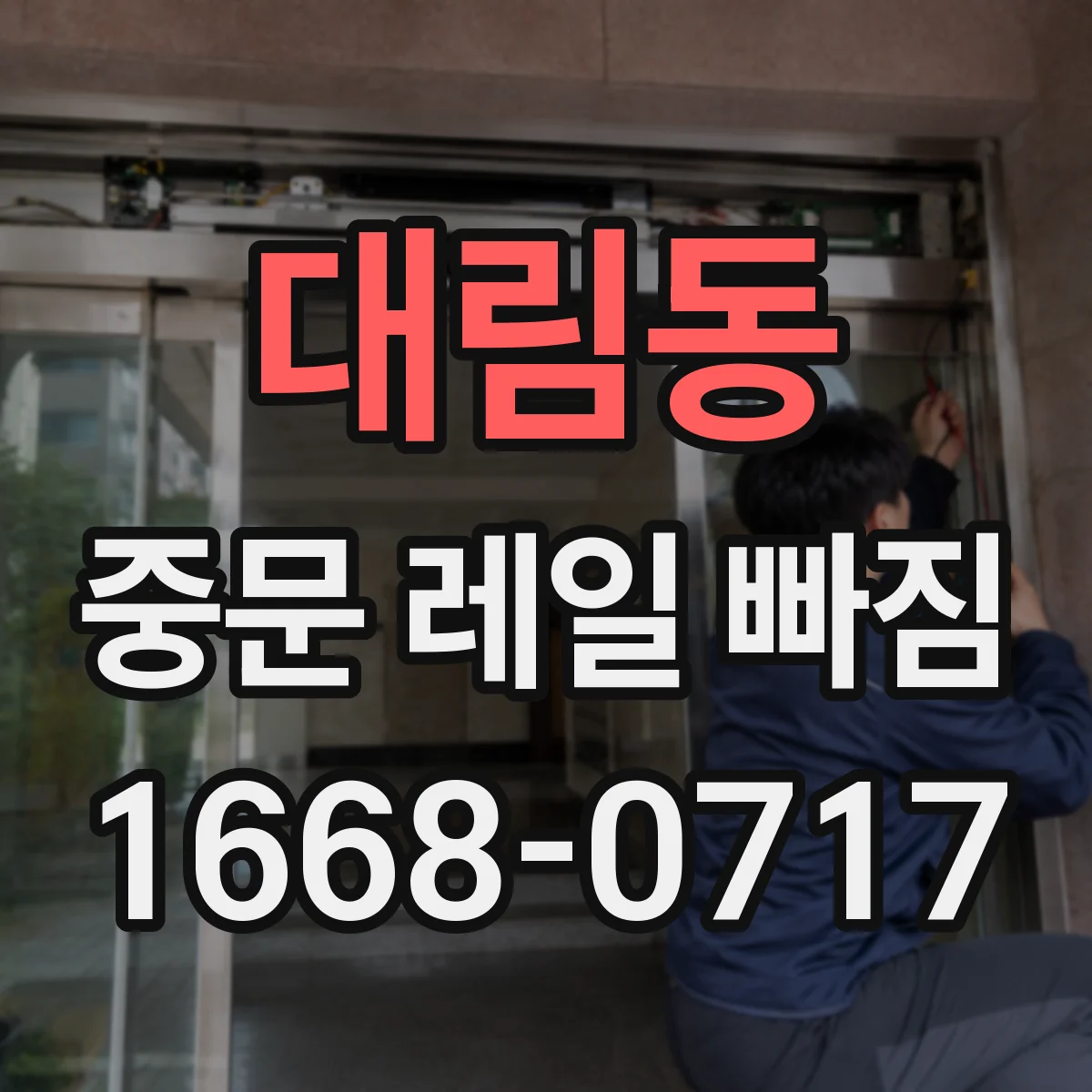 대림동 중문 레일 빠짐