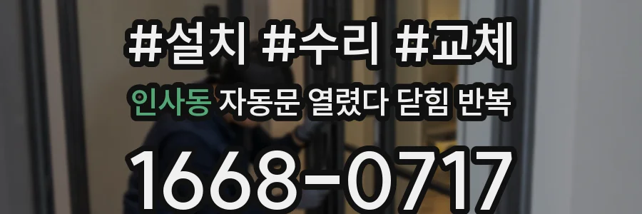 인사동 자동문 열렸다 닫힘 반복 증상은 열림과 닫힘이 연달아 일어나거나, 정지 후 다시 작동하면서 나타납니다.