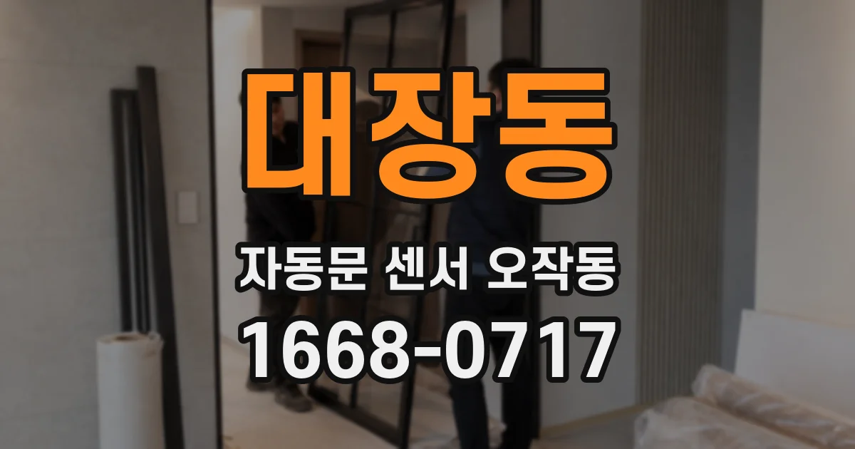 대장동 자동문 센서 오작동
