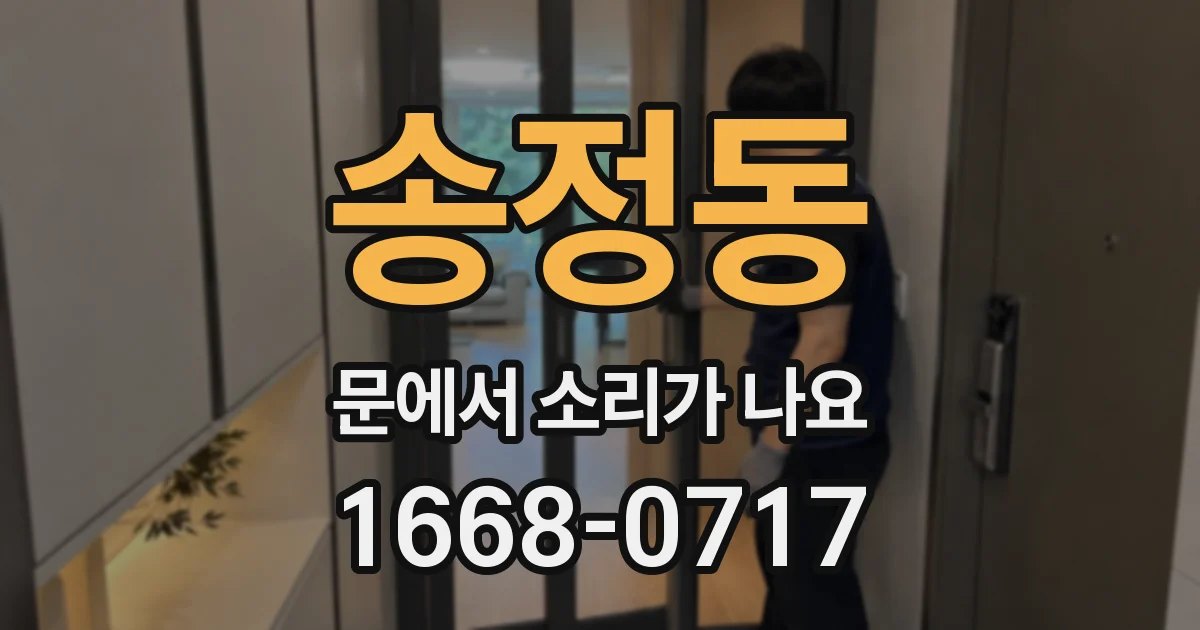 송정동 문에서 소리가 나요