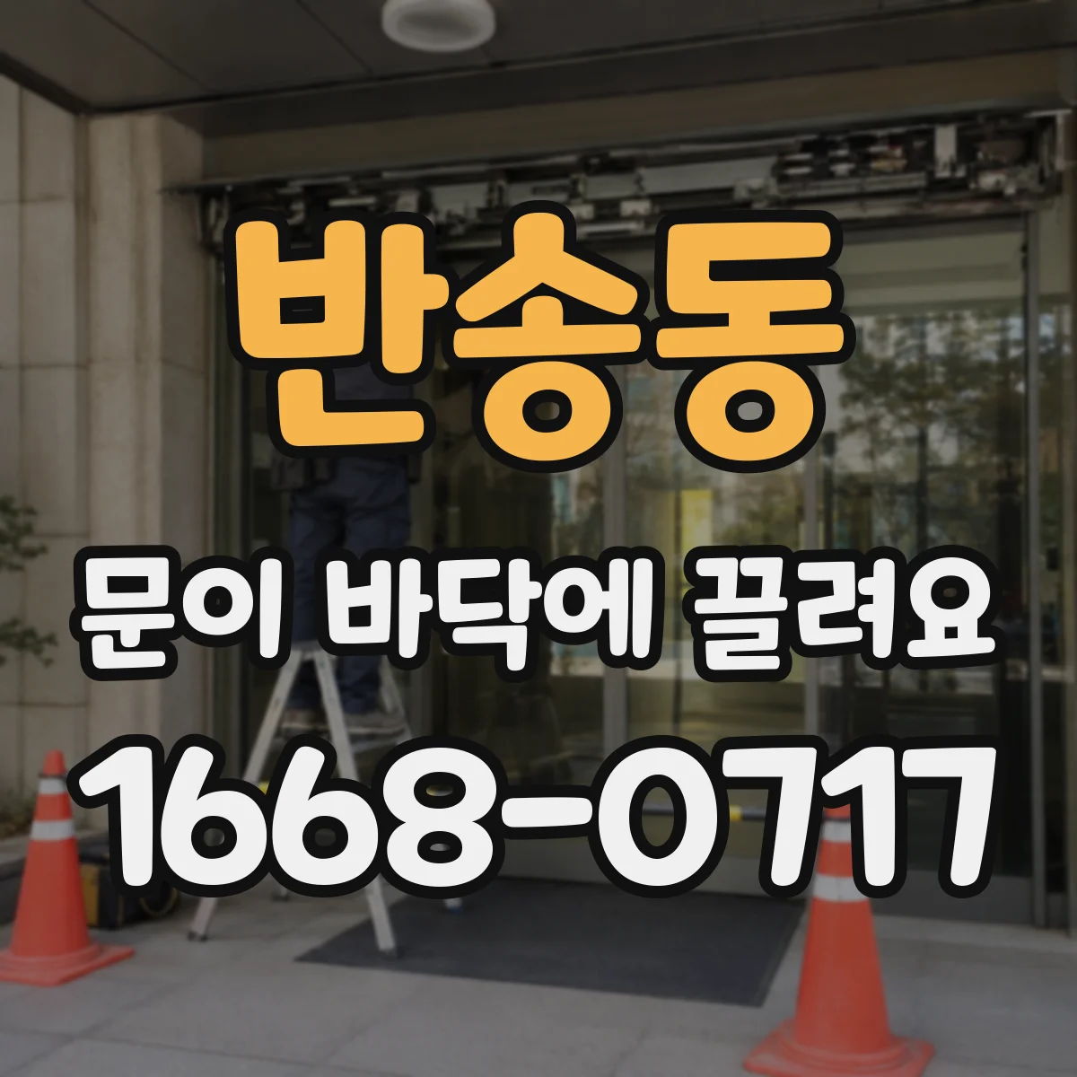 반송동 문이 바닥에 끌려요