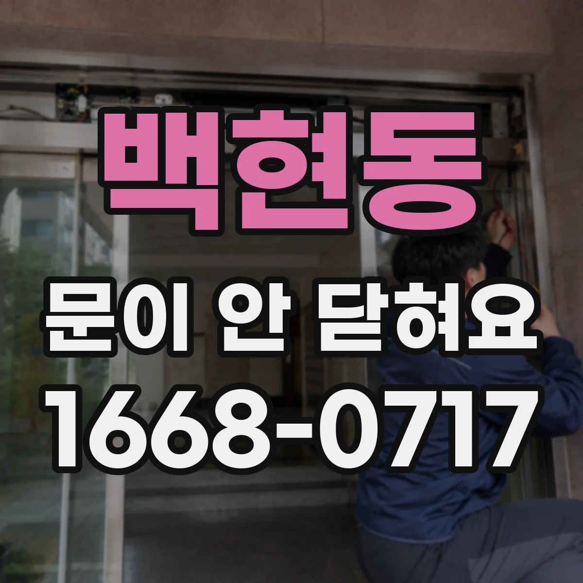 백현동 문이 안 닫혀요