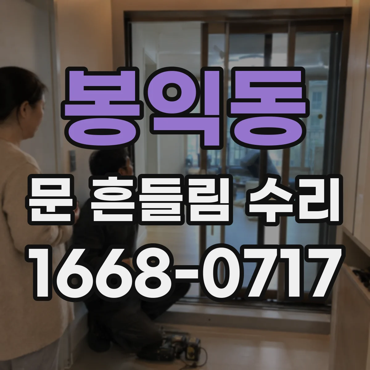 봉익동 문 흔들림 수리
