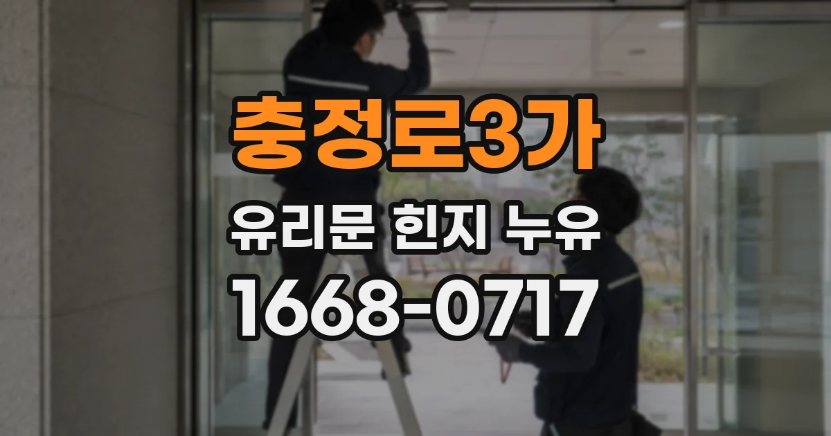 충정로3가 유리문 힌지 누유