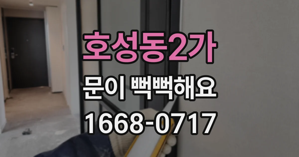 호성동2가 문이 뻑뻑해요