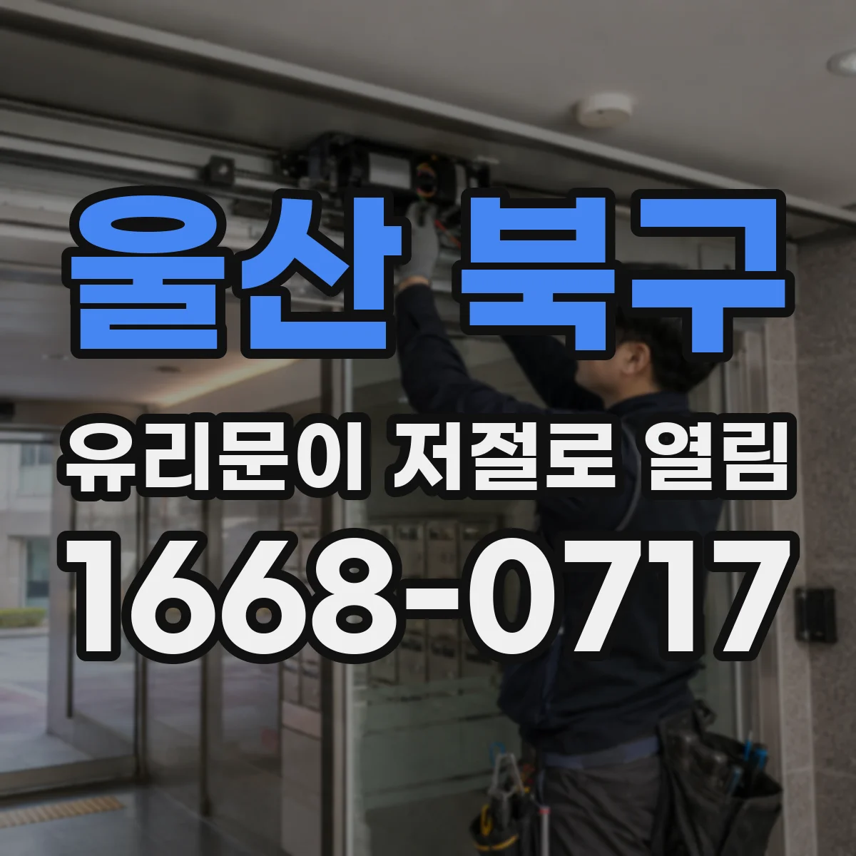 울산 북구 유리문이 저절로 열림