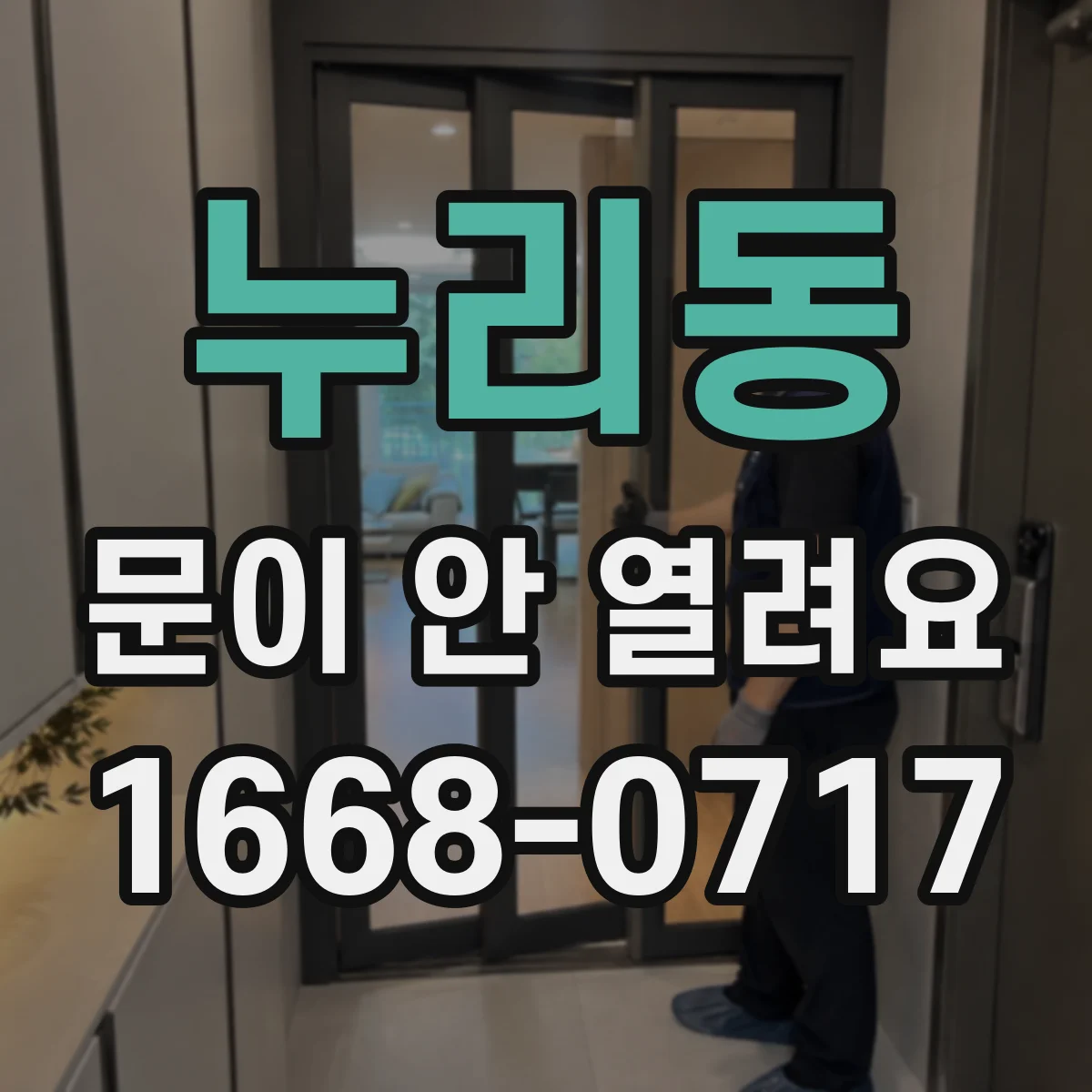 누리동 문이 안 열려요
