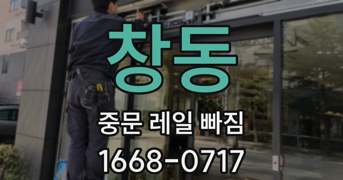창동 중문 레일 빠짐