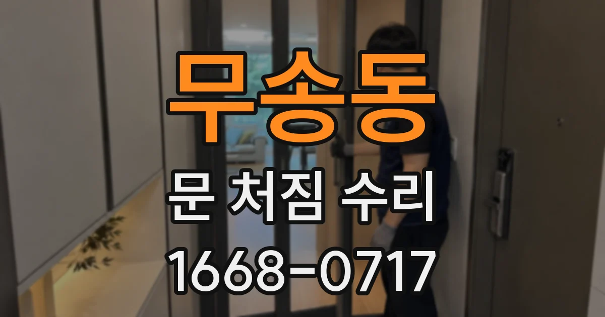 무송동 문 처짐 수리