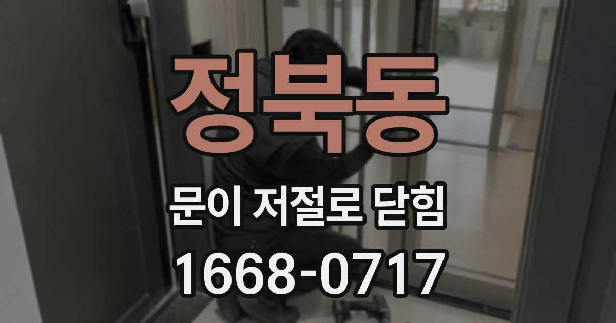 정북동 문이 저절로 닫힘