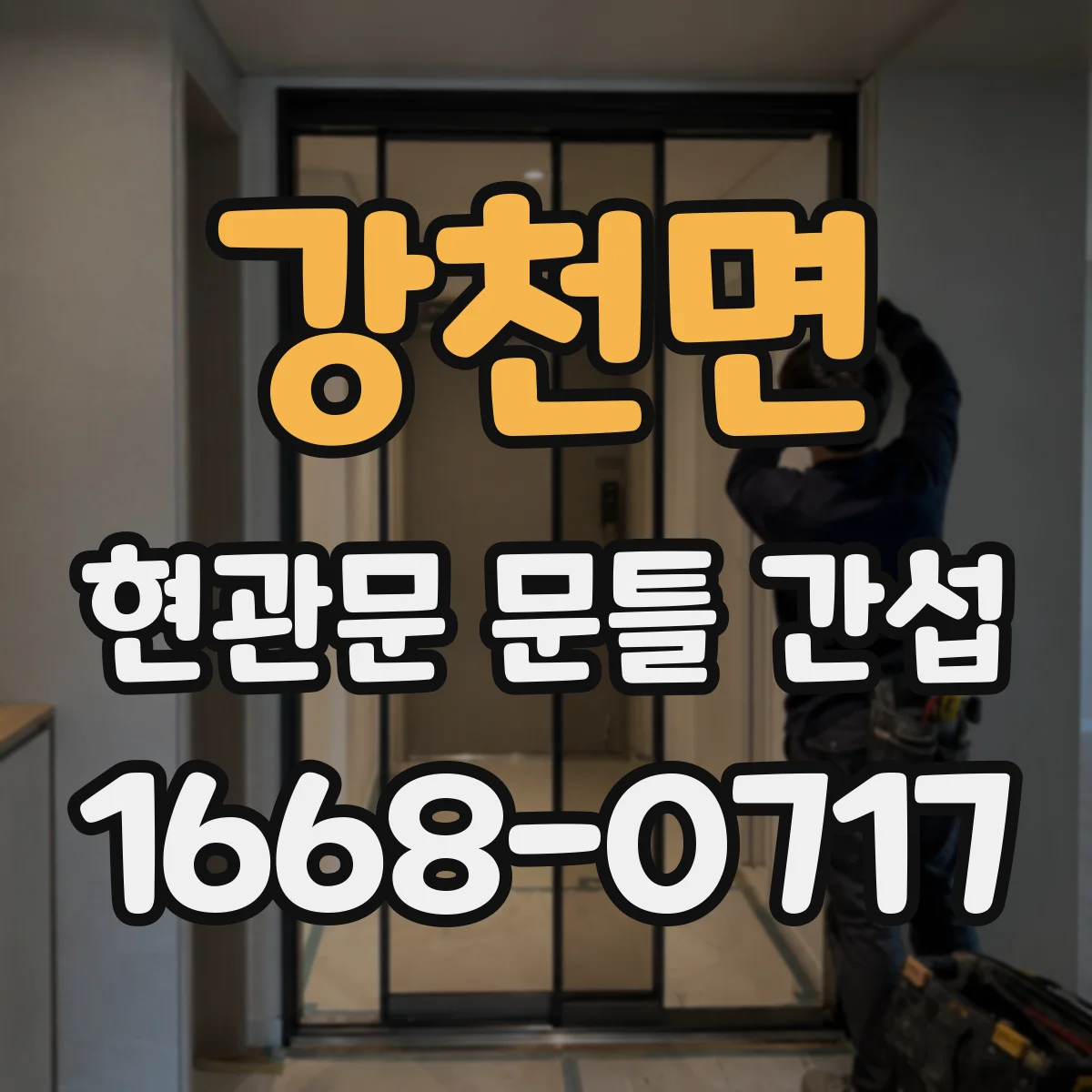 강천면 현관문 문틀 간섭