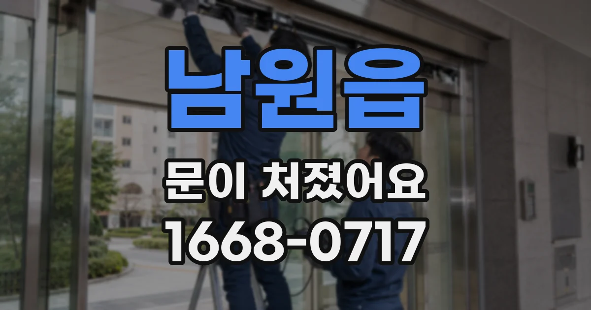 남원읍 문이 처졌어요