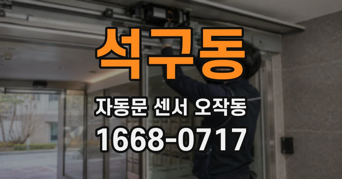 석구동 자동문 센서 오작동