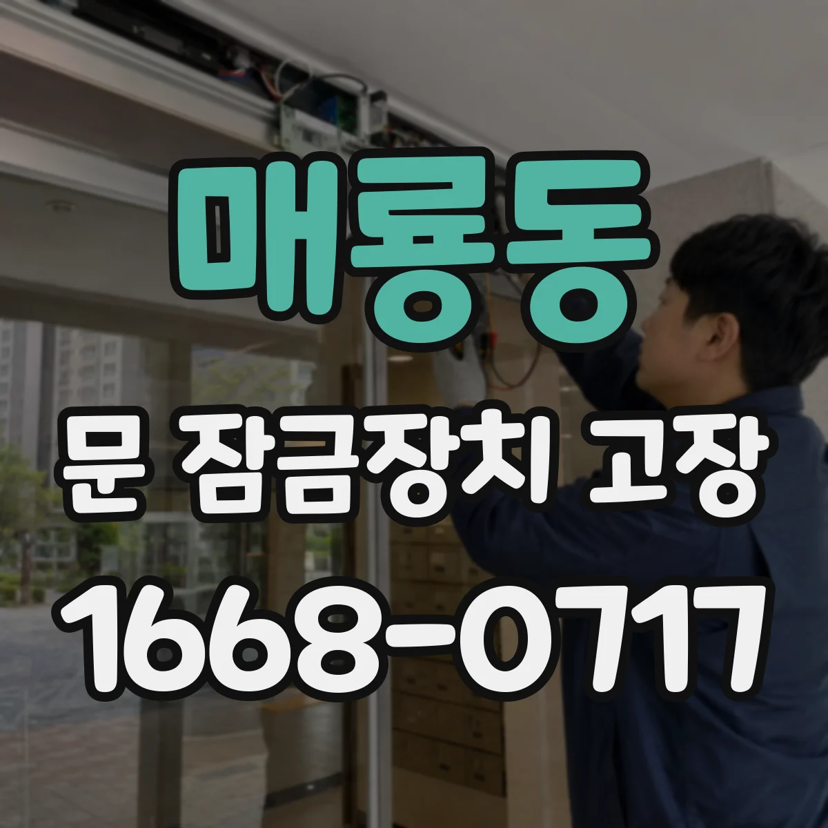 매룡동 문 잠금장치 고장 문틀 간섭/수평 틀어짐 원인 확인 후 해결 순서