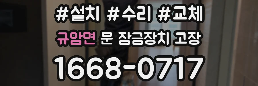 규암면 문 잠금장치 고장