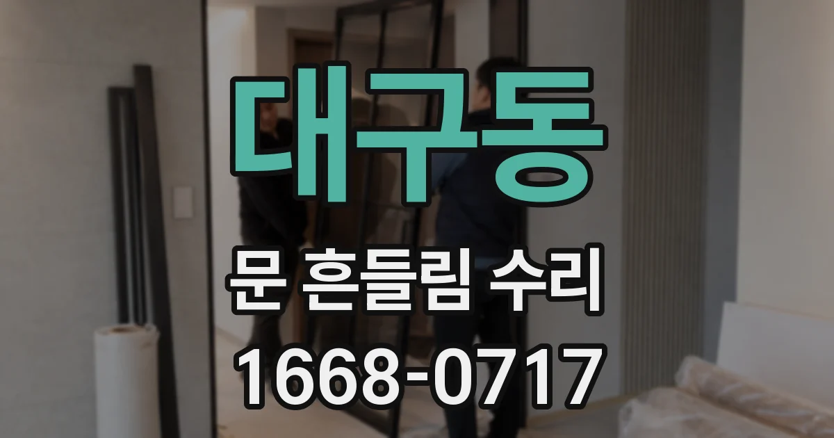 대구동 문 흔들림 수리