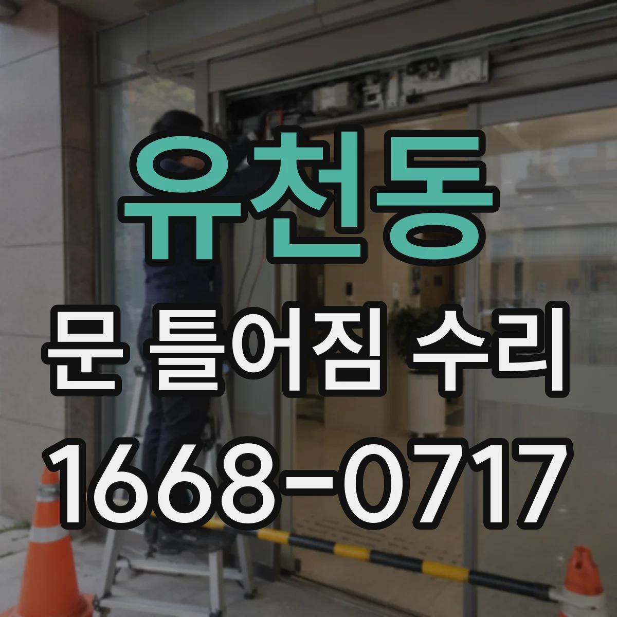 유천동 문 틀어짐 수리