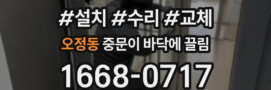 오정동 중문이 바닥에 끌림